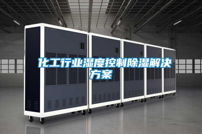 化工行業濕度控制除濕解決方案