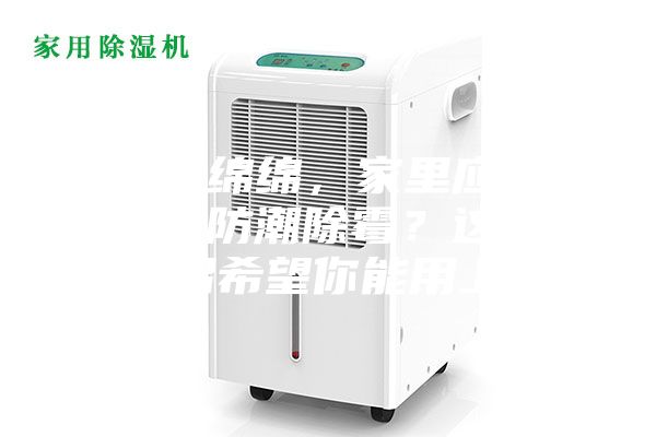 陰雨綿綿，家里應該怎么防潮除霉？這些妙招希望你能用上~