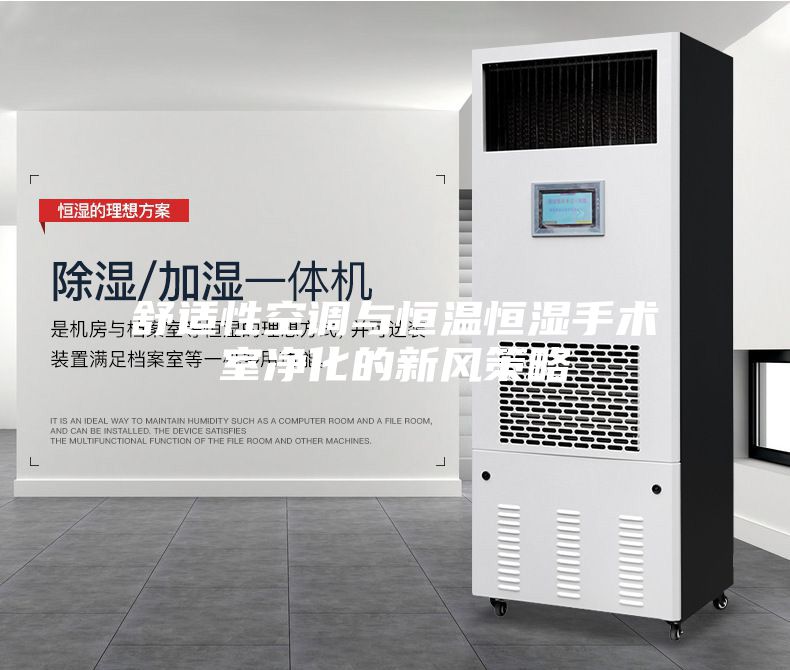 舒適性空調(diào)與恒溫恒濕手術(shù)室凈化的新風策略