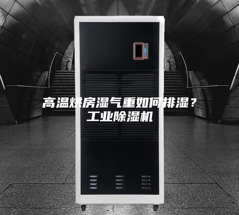 高溫烘房濕氣重如何排濕?工業除濕機