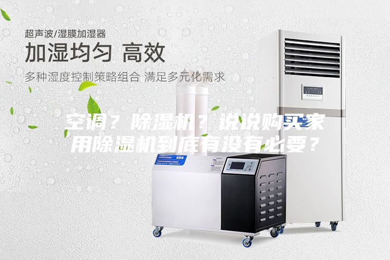 空調？除濕機？說說購買家用除濕機到底有沒有必要？
