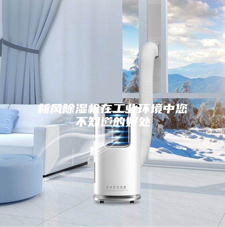 新風除濕機在工業環境中您不知道的好處