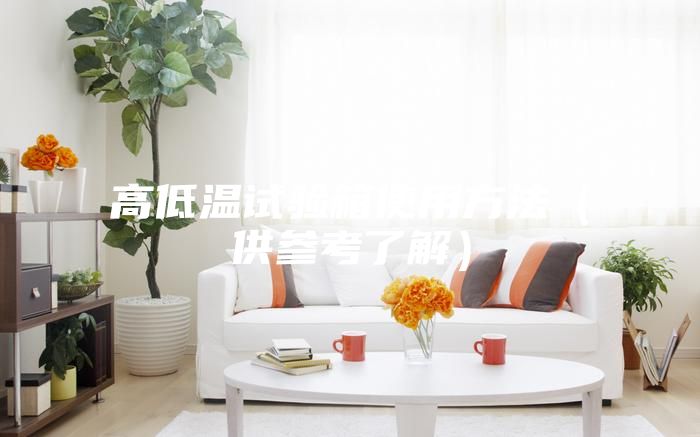 高低溫試驗箱使用方法(供參考了解)