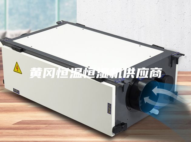 黃岡恒溫恒濕機供應(yīng)商