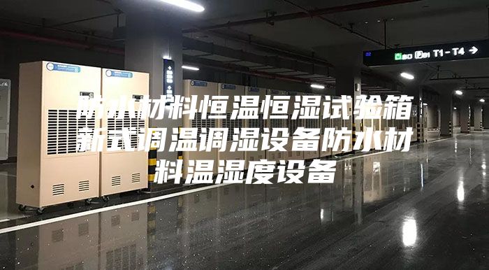 防水材料恒溫恒濕試驗箱新式調(diào)溫調(diào)濕設備防水材料溫濕度設備