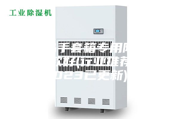 青島手套箱專用除濕機哪款好(行業推薦:2023已更新)