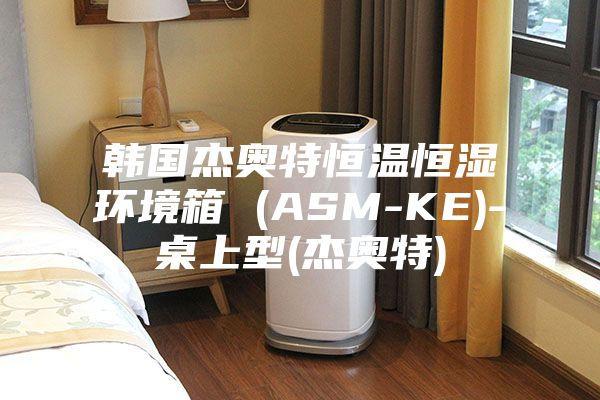 韓國(guó)杰奧特恒溫恒濕環(huán)境箱 (ASM-KE)-桌上型(杰奧特)