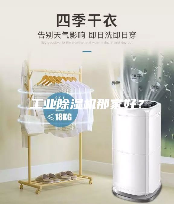 工業除濕機那家好？