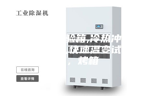 高低溫試驗箱,冷熱沖擊試驗箱,快速溫變試驗箱,烤箱
