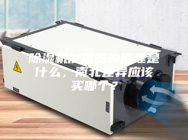 除濕機加濕器的原理是什么，南北差異應(yīng)該買哪個？