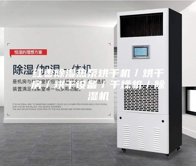 紅棗除濕熱泵烘干機/烘干房/烘干設備/干燥機/除濕機