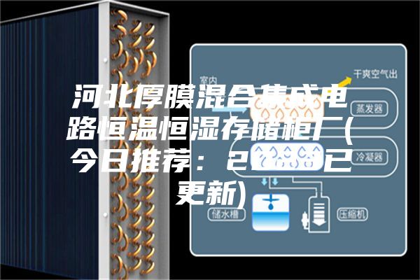 河北厚膜混合集成電路恒溫恒濕存儲柜廠(今日推薦:2023已更新)