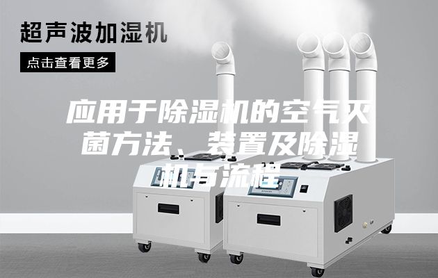 應用于除濕機的空氣滅菌方法、裝置及除濕機與流程