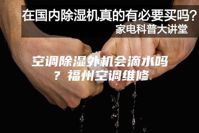 空調(diào)除濕外機(jī)會滴水嗎?福州空調(diào)維修