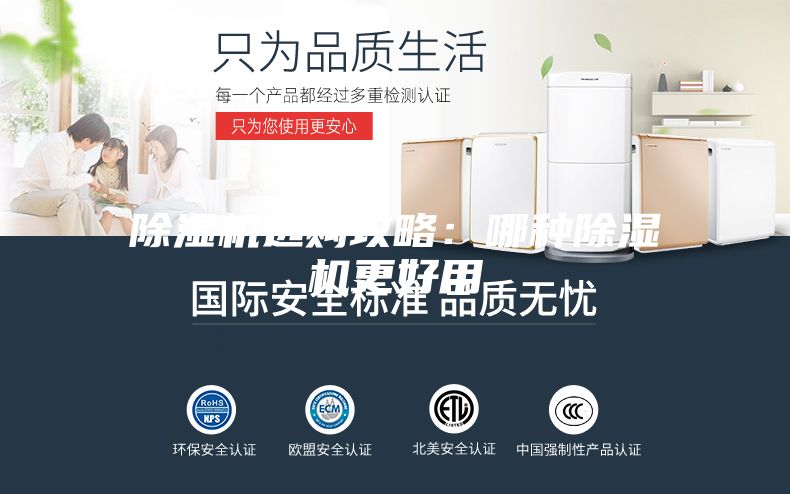 除濕機(jī)選購(gòu)攻略:哪種除濕機(jī)更好用
