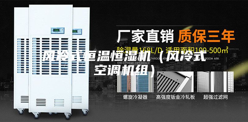 風冷式恒溫恒濕機(風冷式空調機組)