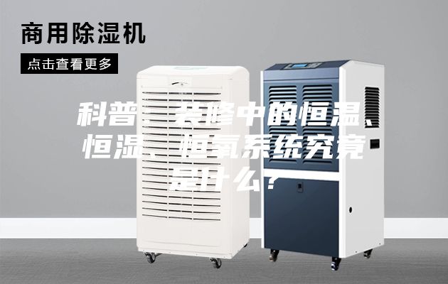 科普:裝修中的恒溫、恒濕、恒氧系統(tǒng)究竟是什么?