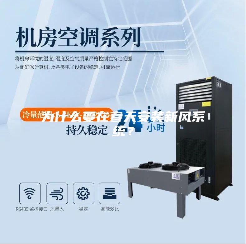 為什么要在春天安裝新風系統?