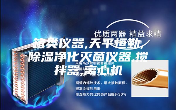 箱類(lèi)儀器,天平恒勤,除濕凈化滅菌儀器,攪拌器,離心機(jī)