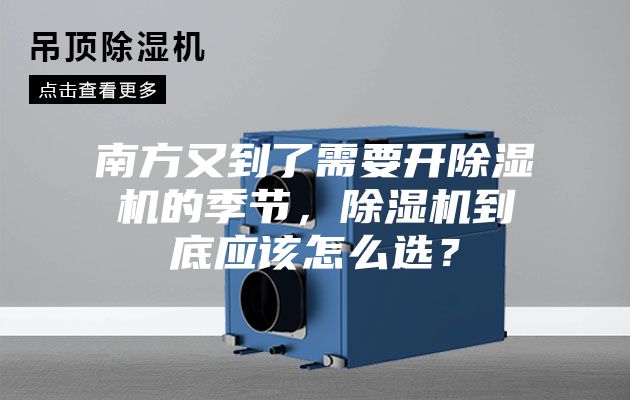 南方又到了需要開(kāi)除濕機(jī)的季節(jié)，除濕機(jī)到底應(yīng)該怎么選？