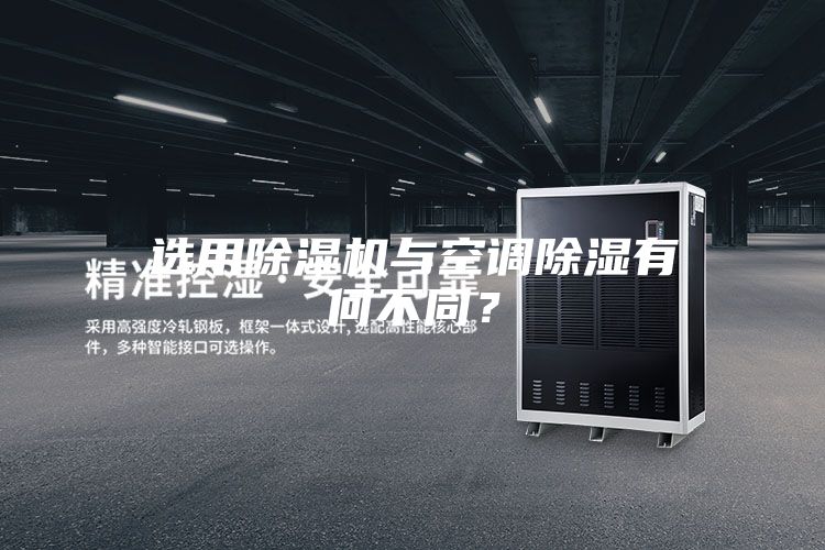 選用除濕機與空調(diào)除濕有何不同?