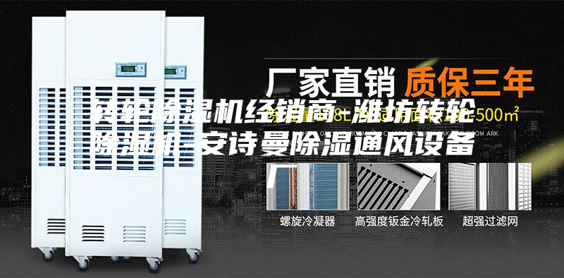 轉(zhuǎn)輪除濕機經(jīng)銷商-濰坊轉(zhuǎn)輪除濕機-安詩曼除濕通風(fēng)設(shè)備廠