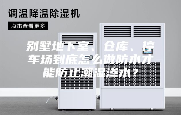 別墅地下室、倉庫、停車場到底怎么做防水才能防止潮濕滲水？