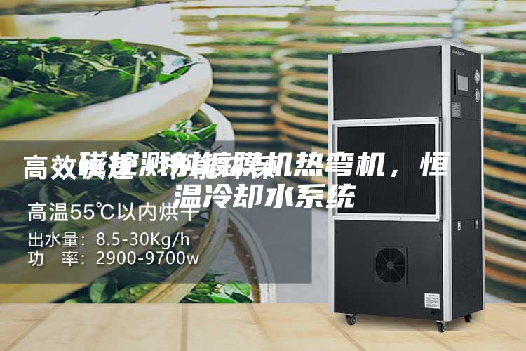 磁控濺射鍍膜機(jī)熱彎機(jī)，恒溫冷卻水系統(tǒng)