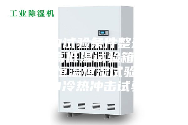 LED試驗(yàn)條件整理.LED高低溫試驗(yàn)箱，LED恒溫恒濕試驗(yàn)箱，LED冷熱沖擊試驗(yàn)箱