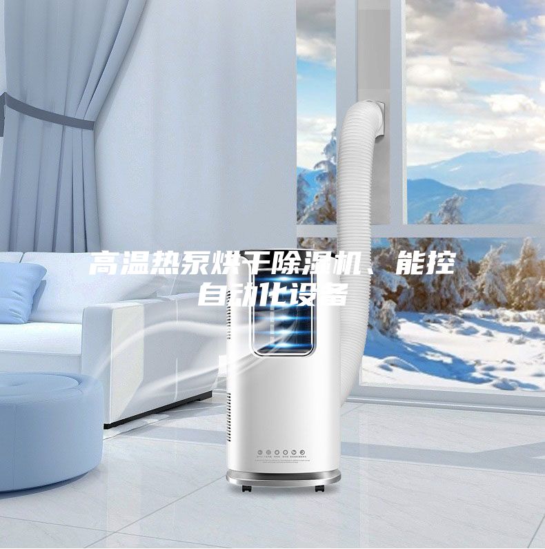 高溫熱泵烘干除濕機、能控自動化設備