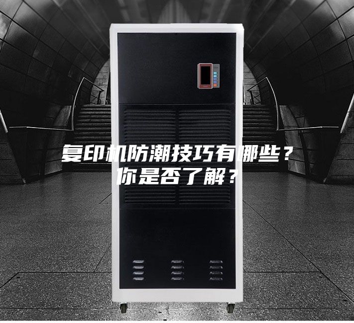 復印機防潮技巧有哪些？你是否了解？