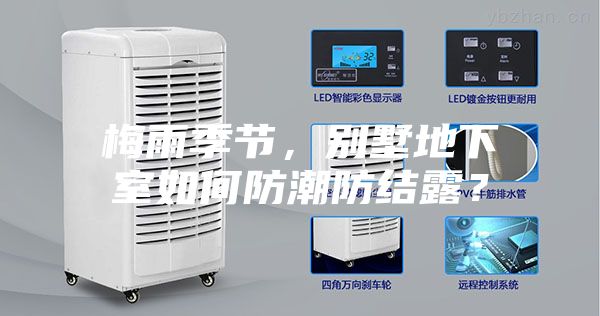 梅雨季節，別墅地下室如何防潮防結露？
