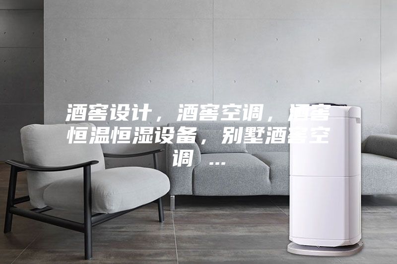 酒窖設計，酒窖空調，酒窖恒溫恒濕設備，別墅酒窖空調 ...