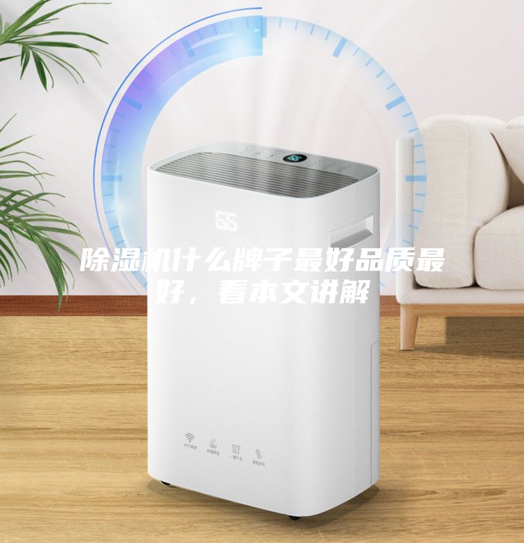 除濕機(jī)什么牌子最好品質(zhì)最好,看本文講解