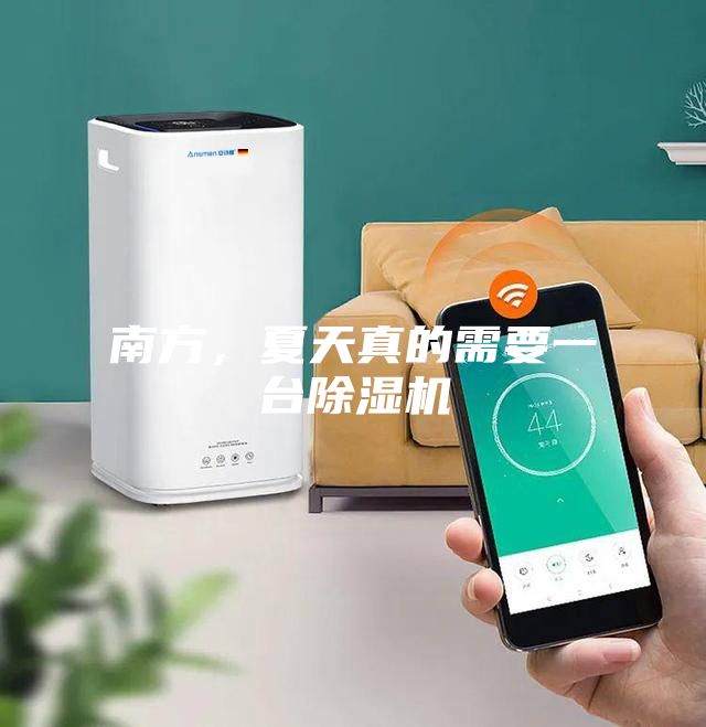 南方，夏天真的需要一臺除濕機