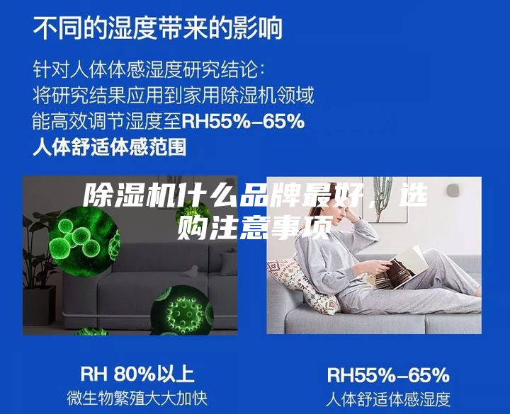 除濕機(jī)什么品牌最好,選購注意事項(xiàng)