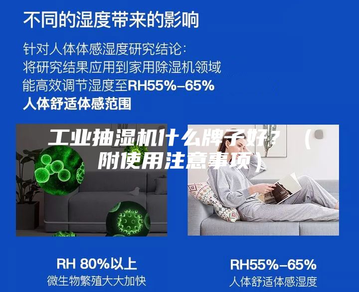 工業抽濕機什么牌子好？（附使用注意事項）