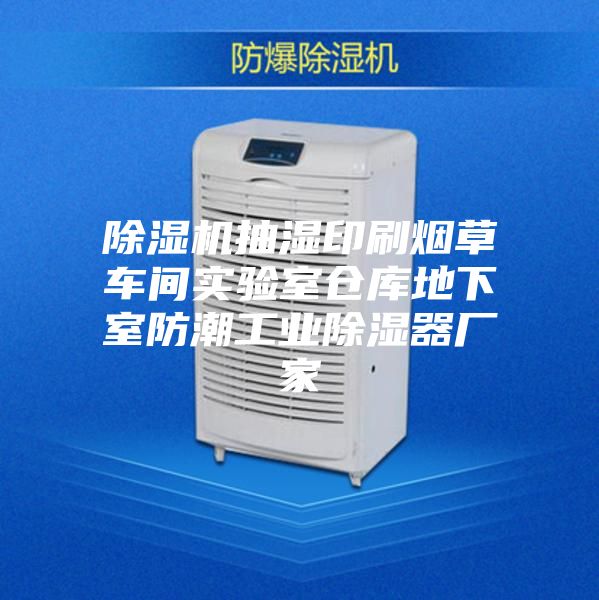 除濕機抽濕印刷煙草車間實驗室倉庫地下室防潮工業(yè)除濕器廠家