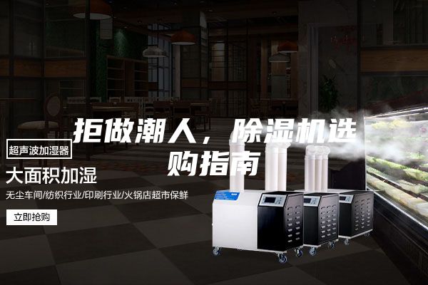 拒做潮人，除濕機(jī)選購(gòu)指南