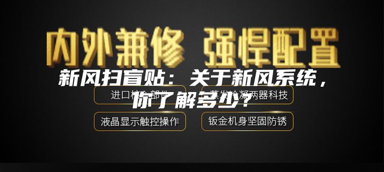 新風掃盲貼：關于新風系統(tǒng)，你了解多少？