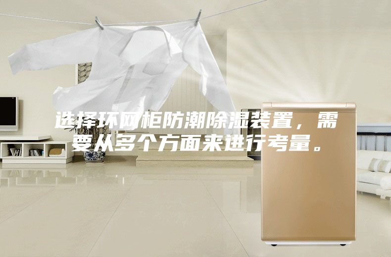 選擇環(huán)網(wǎng)柜防潮除濕裝置,需要從多個方面來進行考量。