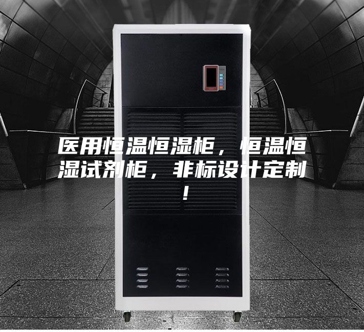 醫用恒溫恒濕柜,恒溫恒濕試劑柜,非標設計定制!