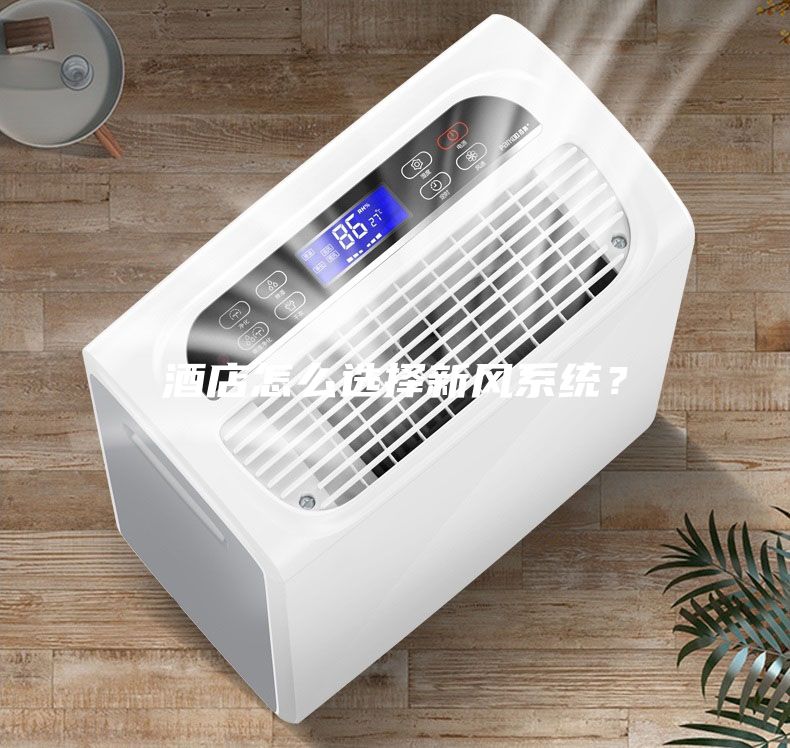 酒店怎么選擇新風系統？