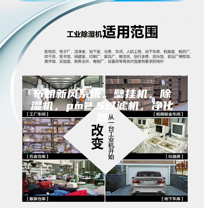 布朗新風(fēng)系統(tǒng)。壁掛機(jī)，除濕機(jī)，pm2.5過濾機(jī)，凈化器