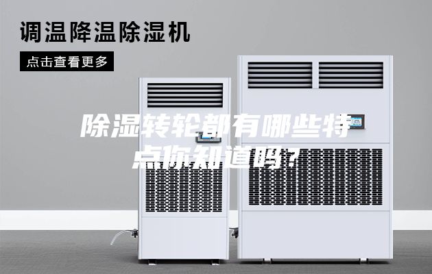 除濕轉輪都有哪些特點你知道嗎？