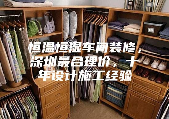 恒溫恒濕車間裝修,深圳最合理價,十年設計施工經驗