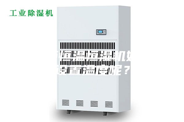 展柜恒溫恒濕機如何設置溫度呢？