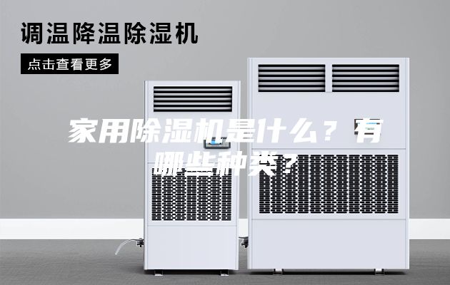 家用除濕機是什么？有哪些種類？