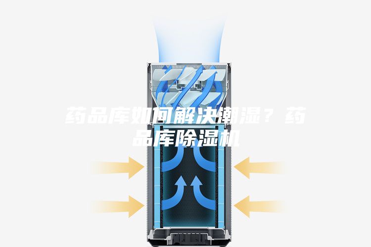 藥品庫如何解決潮濕？藥品庫除濕機(jī)