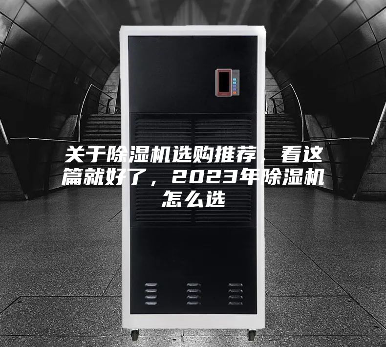 關(guān)于除濕機(jī)選購(gòu)?fù)扑]，看這篇就好了，2023年除濕機(jī)怎么選